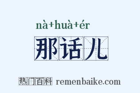 那话儿是什么意思的图片